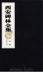 西安碑林全集  169卷  开成石经  春秋公羊传（1999 PDF版）