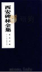 西安碑林全集  173卷  开成石经  春秋公羊传（1999 PDF版）