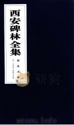 西安碑林全集  174卷  开成石经  春秋公羊传（1999 PDF版）