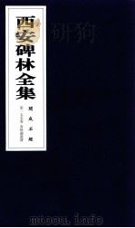 西安碑林全集  175卷  开成石经  春秋谷梁传（1999 PDF版）
