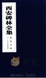 西安碑林全集  177卷  开成石经  春秋谷梁传（1999 PDF版）