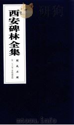 西安碑林全集  178卷  开成石经  春秋谷梁传（1999 PDF版）