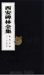 西安碑林全集  162卷  开成石经  春秋左氏传（1999 PDF版）
