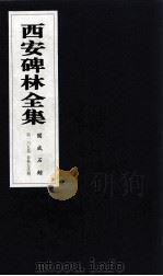 西安碑林全集  165卷  开成石经  春秋左氏传（1999 PDF版）