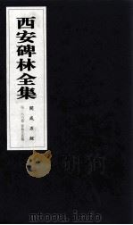 西安碑林全集  166卷  开成石经  春秋左氏传（1999 PDF版）