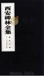西安碑林全集  167卷  开成石经  春秋左氏传（1999 PDF版）