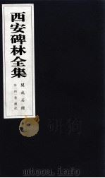 西安碑林全集  141卷  开成石经  礼记（1999 PDF版）