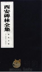 西安碑林全集  144卷  开成石经  5经文字（1999 PDF版）