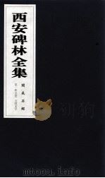 西安碑林全集  145卷  开成石经  5经文字（1999 PDF版）