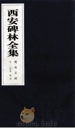 西安碑林全集  134卷  开成石经  礼记（1999 PDF版）