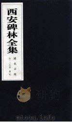西安碑林全集  135卷  开成石经  礼记（1999 PDF版）