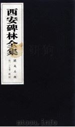 西安碑林全集  137卷  开成石经  礼记（1999 PDF版）