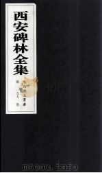 西安碑林全集  197卷  陕西碑石菁华（1999 PDF版）