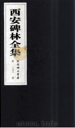 西安碑林全集 198卷 陕西碑石菁华 1999 PDF电子版封面 7806326162 高峡主编;李林娜,王原茵,王其祎副主编