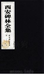 西安碑林全集  189卷  陕西碑石菁华（1999 PDF版）
