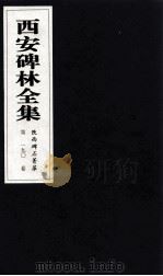 西安碑林全集  190卷  陕西碑石菁华（1999 PDF版）