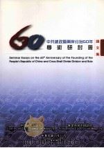 中共建政暨两岸分治60年学术研讨会论文集 1998 PDF电子版封面 9789860210224 中共研究杂志社,展望與探索杂志社编