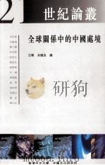 全球关系中的中国处境 1998 PDF电子版封面 9789622018112 汪晖,余国良编