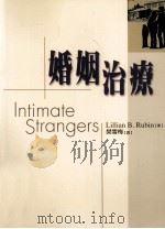 婚姻治疗 1999 PDF电子版封面 9789571117515 LILLIAN B.RUBIN原作;樊雪梅译