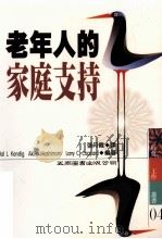 老年人的家庭支持 1998 PDF电子版封面 9571114162 张月霞译