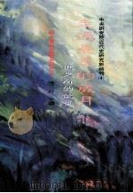 走过忧患的岁月  近史所的故事（1986 PDF版）