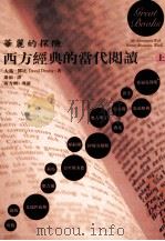 华丽的探险·西方经典的当代阅读 上 1999 PDF电子版封面 4717702036546 大衛·登鄧比著;严韵译