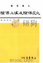 火灾保险及海上保险（1993 PDF版）