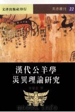 汉代公羊学灾异理论研究   1998  PDF电子版封面  9789576685088  黄肇基撰 