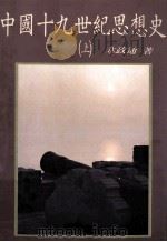 中国十九世纪思想史  上（1991 PDF版）