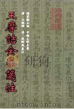 王摩诘全集筹注  30卷（1998 PDF版）