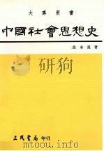 中国社会思想史 下 1994 PDF电子版封面 9789571420769 张承汉著