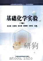 基础化学业实验  下（ PDF版）