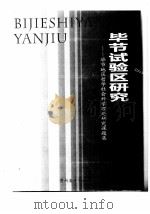 毕节试验区研究  毕节地区哲学社会科学理论研究课题集（ PDF版）