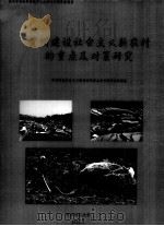 贵州建设社会主义新农村的重点及对策研究（ PDF版）