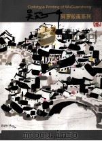 思长流  吴冠中版画作品展（ PDF版）