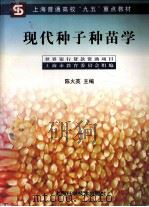 现代种子种苗学（1999 PDF版）