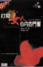 打开妇人心内的门窗  采取行动  掳获女心（1995 PDF版）