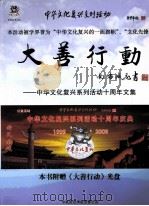 大善行动 中华文化复兴系列活动十周年文集 PDF电子版封面 9789628606597