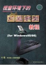 视窗环境下的 For Windows 95/98 五笔字型教程 1999 PDF电子版封面 7801103025 唐政,吴勤媛主编