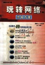 玩转网络终级方案（ PDF版）