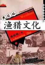 渔猎文化（ PDF版）