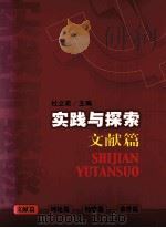 实践与探索  文献篇（ PDF版）