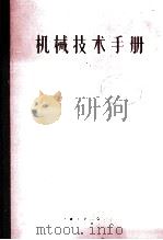机械技术手册  下（1984 PDF版）