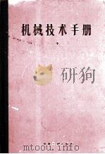 机械技术手册  上（1984.12 PDF版）
