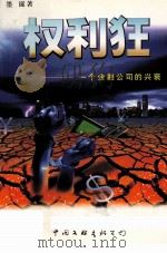 权利狂 一个金融公司的兴衰 1998 PDF电子版封面 7505930265 墨诞著