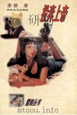 投奔上帝 1996 PDF电子版封面 7538710310 李蔚著