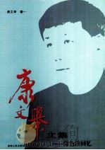 康文举文集  绿色的回忆（ PDF版）