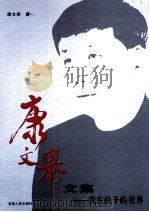 康文举文集  我所给予的世界（ PDF版）
