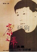 康文举文集  窗前的梦（ PDF版）
