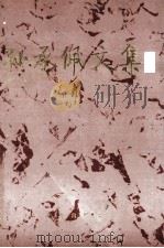 孙承佩文集（1996 PDF版）